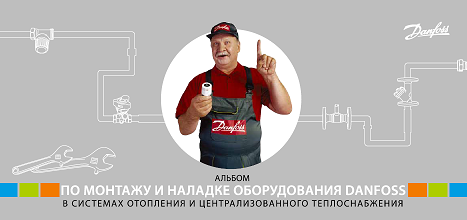 Рекомендации по монтажу оборудования Danfoss