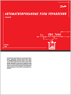 Альбом "Автоматизированные узлы управления (АУУ)" 